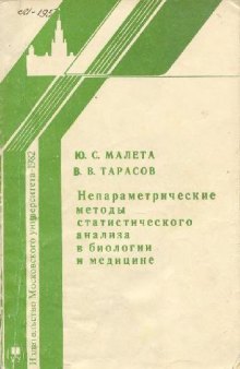 Непараметрические методы статистического анализа в биологии и медицине