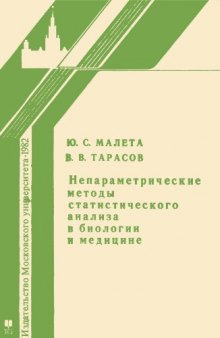 Непараметрические методы статистического анализа в биологии и медицине.