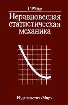 Неравновесная статистическая механика