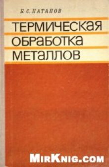 Термическая обработка металлов