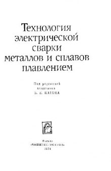 Технология электрической сварки металлов и сплавов плавлением