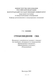 Страноведение США: Программа и методические указания к спецкурсу