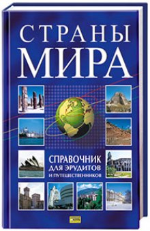 Страны мира. Справочник для эрудитов