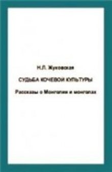 Судьба кочевой культуры Рассказы о Монголии и монголах