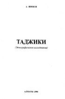 Таджики. Этнографическое исследование