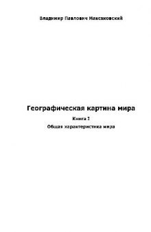 Географическая картина мира: Общая характеристика мира. Глобальные проблемы человечества