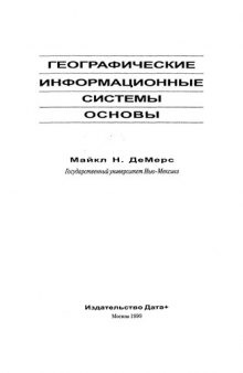 Географические информационные системы. Основы