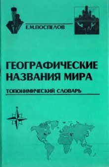 Географические названия мира: Топонимический словарь