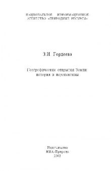 Географические открытия Земли - история и перспективы