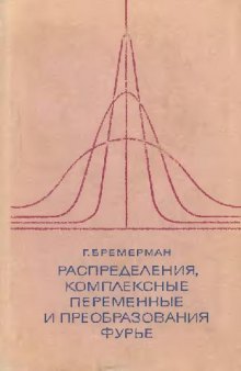 Распределения, комплексные переменные и преобразования Фурье