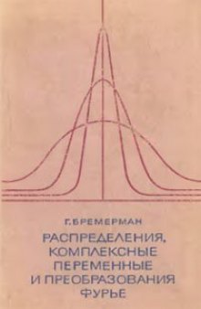 Распределения, комплексные переменные и преобразования Фурье