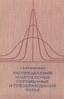 Распределения, комплексные переменные и преобразования Фурье