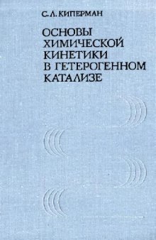 Основы химической кинетики в гетерогенном катализе