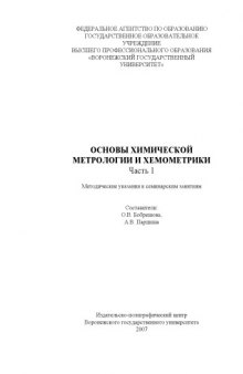 Основы химической метрологии и хемометрики. Ч.1: Методические указания к семинарским занятиям