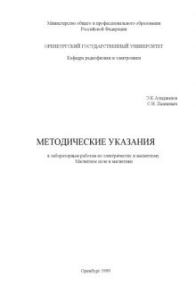 Методические указания по лабораторным работам по электричеству и магнетизму. Магнитное поле и магнетики