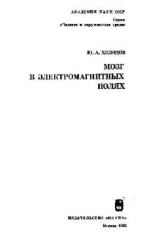 Мозг в электромагнитных полях