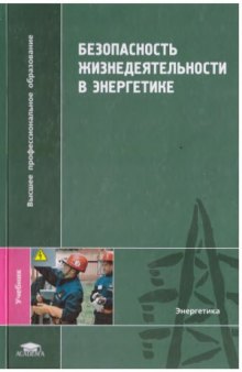 Безопасность жизнедеятельности в энергетике