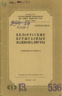 Белорусские буржуазные националисты (Учебный материал)