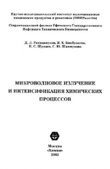 Микроволновое излучение и интенсификация химических процессов