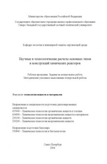 Научные и технологические расчеты основных типов и конструкций химических реакторов: Рабочая программа, задание на контрольную работу, методические указания к выполнению контрольной работы