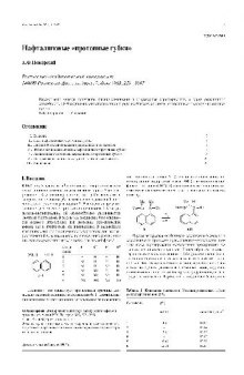Нафталиновые протонные губки