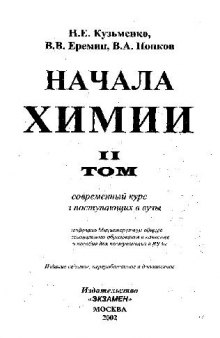 Начала Химии Современный Курс Для Поступающих в вузы