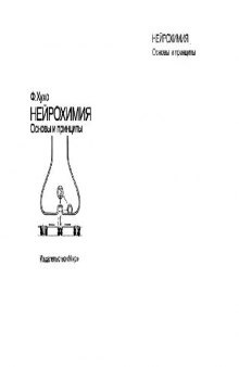 Нейрохимия: Основы и принципы. (Neurochemistry: Fundamentals and concepts) 