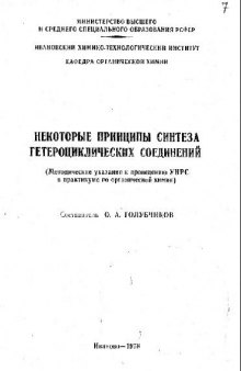 Некоторые принципы синтеза гетероциклических соединений