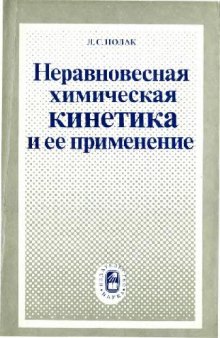 Неравновесная химическая кинетика и ее применение