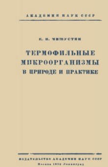 Термофильные микроорганизмы в природе и практике