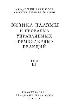 Том 3. Физика плазмы и проблема управляемых термоядерных реакций