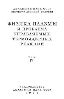 Том 4. Физика плазмы и проблема управляемых термоядерных реакций