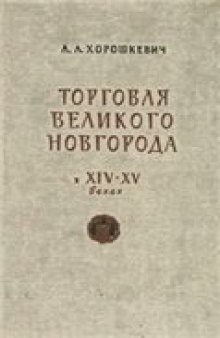 Торговля Великого Новгорода с Прибалтикой и Западной Европой в XIV-XV веках