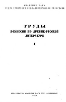 Труды Комиссии по древне-русской литературе