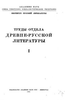 Труды Отдела древнерусской литературы