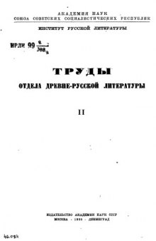 Труды Отдела древнерусской литературы