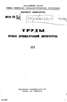 Труды Отдела древнерусской литературы