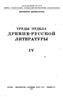 Труды Отдела древнерусской литературы