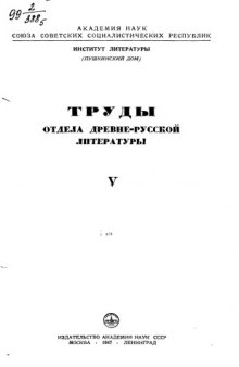 Труды Отдела древнерусской литературы