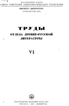 Труды Отдела древнерусской литературы