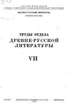 Труды Отдела древнерусской литературы