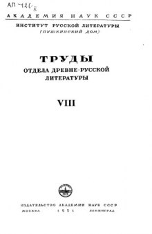 Труды Отдела древнерусской литературы