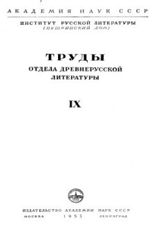 Труды Отдела древнерусской литературы