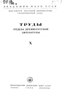 Труды Отдела древнерусской литературы