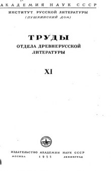Труды Отдела древнерусской литературы