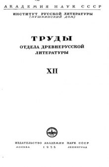 Труды Отдела древнерусской литературы