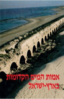 אמות המים הקדומות בארץ־ישראל : קובץ מחקרים  
