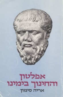 אפלטון והחינוך בימינו 