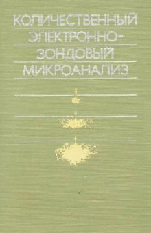 Количественный электронно-зондовый микроанализ