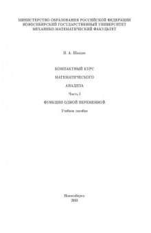 Компактный курс математического анализа.